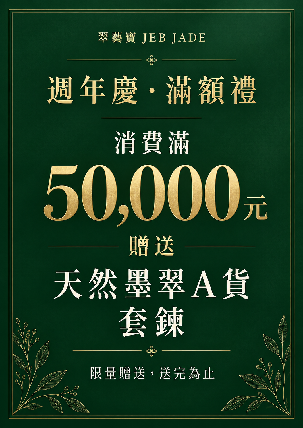 翠藝寶週年慶滿額禮:消費滿50,000元,贈送天然墨翠A貨套鍊,限量贈送,送完為止