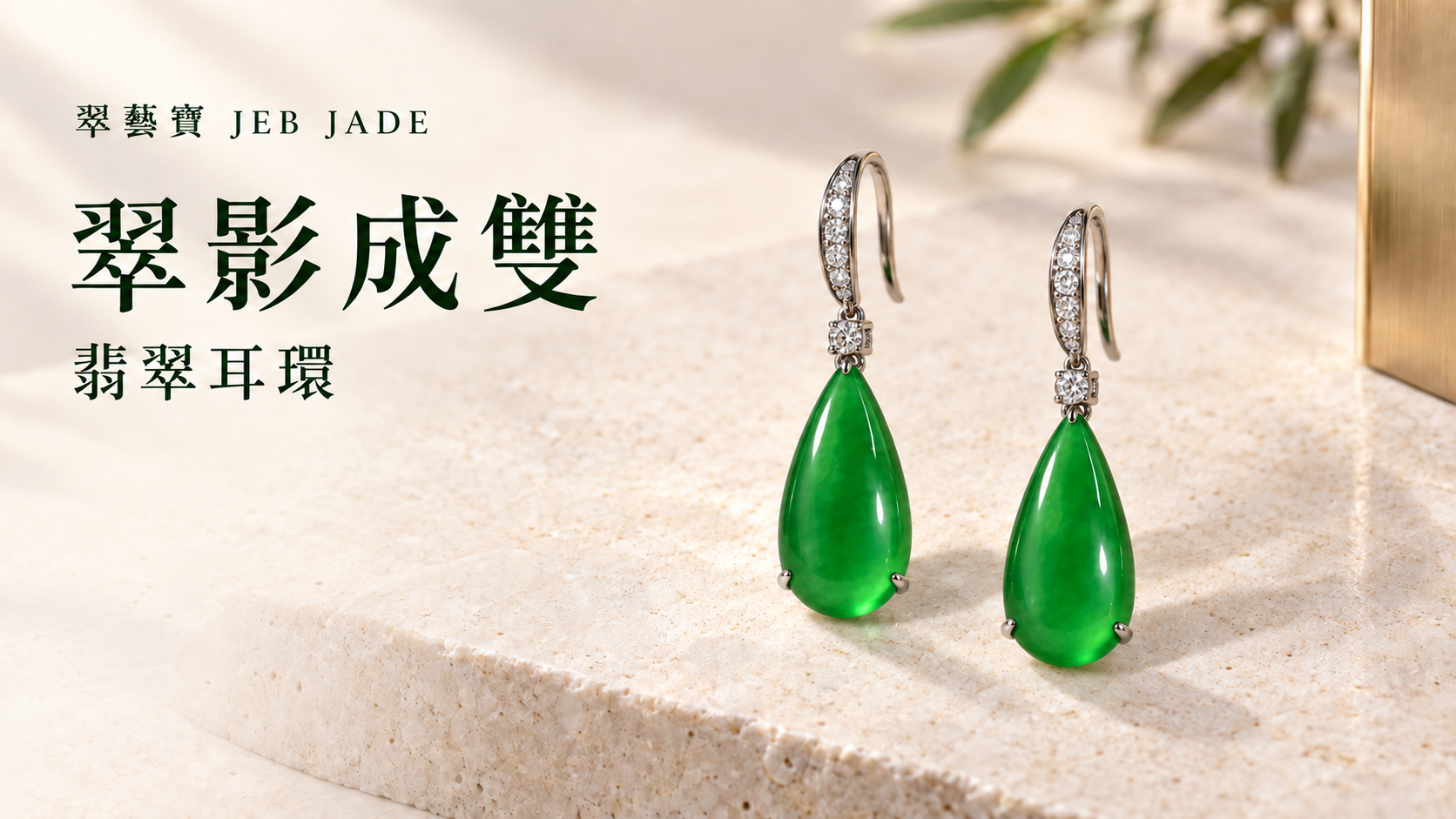 翠影成雙・水滴翡翠耳環