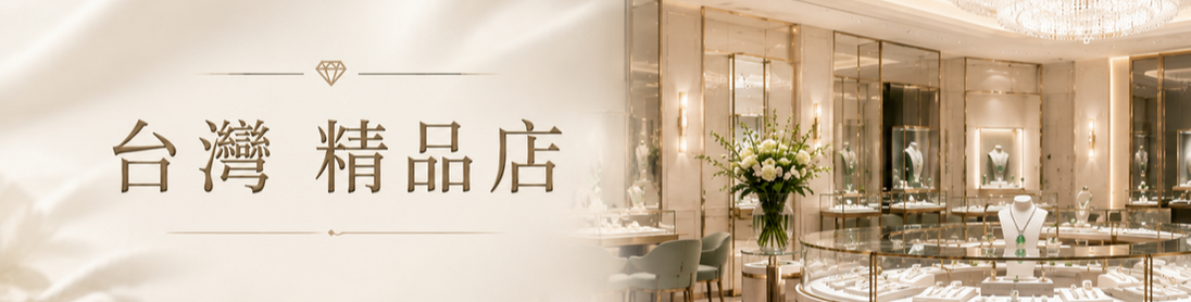 仁愛精品店